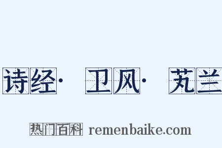 诗经·卫风·芄兰是什么意思的图片